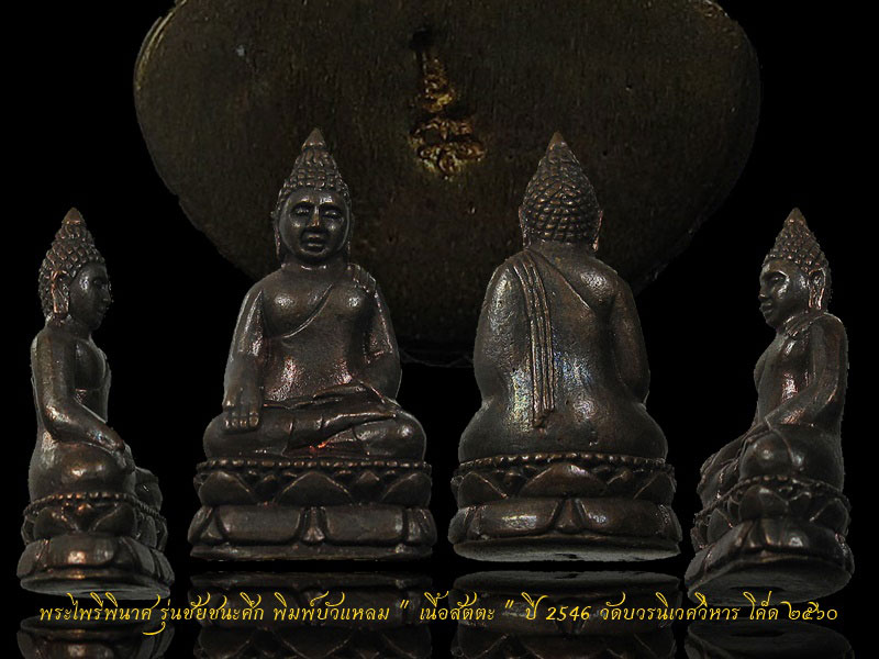 พระไพรีพินาศ รุ่นชัยชนะศึก พิมพ์บัวแหลม เนื้อสัตตะ ปี 2546 วัดบวรนิเวศวิหาร กทม. " แก่ทองคำ "