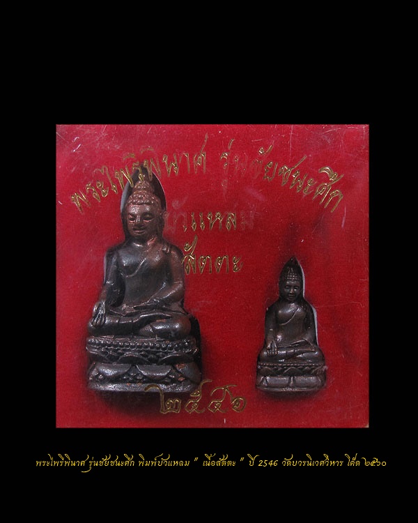พระไพรีพินาศ รุ่นชัยชนะศึก พิมพ์บัวแหลม เนื้อสัตตะ ปี 2546 วัดบวรนิเวศวิหาร กทม. " แก่ทองคำ "