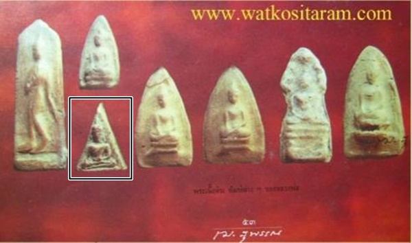 พระนางพญา หลวงพ่อกวย เนือดิน วัดโฆสิตาราม จ.ชัยนาท ยุคต้น