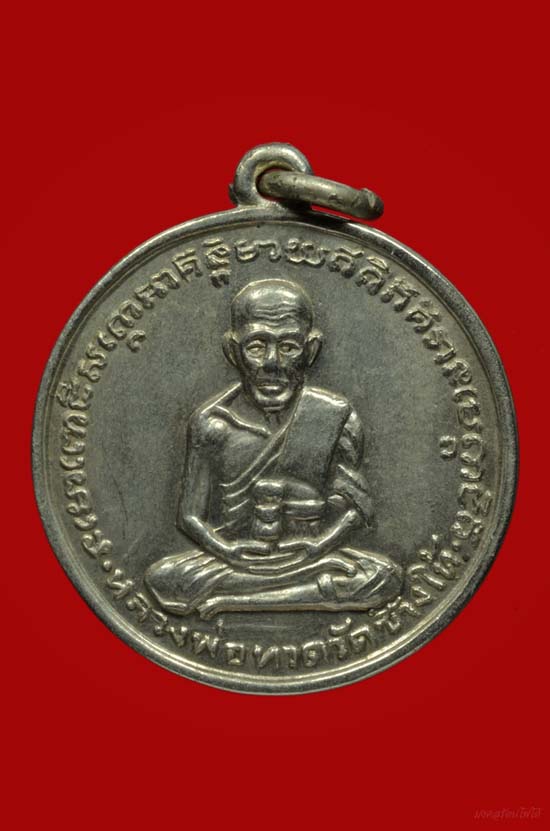 หลวงพ่อทวดหลวงแช่มวัดฉลองปี 07 เคาะเดียว