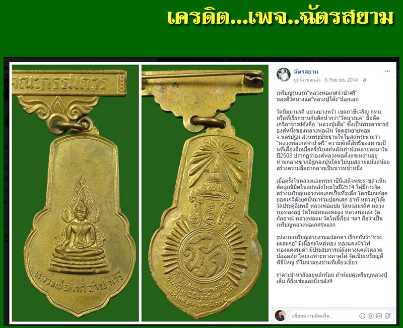 เหรียญรุ่นแรก หลวงพ่อเกศจำปาศรี วัดนิมมานรดี ทองแดงกะไหล่ทอง กรรมการ ปี 2514 หลวงปู่โต๊ะ ปลุกเสก