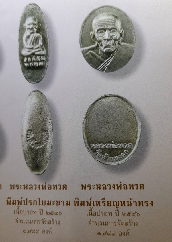 หายาก !!! เหรียญหน้าตรงหลวงพ่อทวด วัดห้วยมงคล จ.ประจงบคีรีขันธ์ เนื้อแร่ปรอท ปี 2546