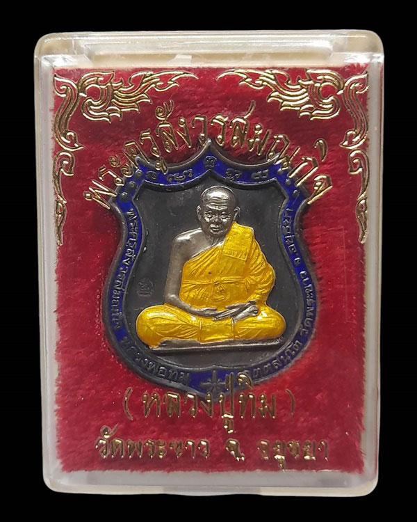 เหรียญหน้าโล่ห์ หลวงปู่ทิม วัดพระขาว เนื้อนวโลหะหน้าเงิน ลงยา ปี ๒๕๓๙ กล่องเดิม หมายเลข ๗๔๐