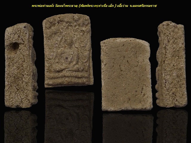 พระพุทธชินราชพ่อท่านเผ้ง วัดหน้าพระธาตุ จ.นครศรีธรรมราช ปี 2497