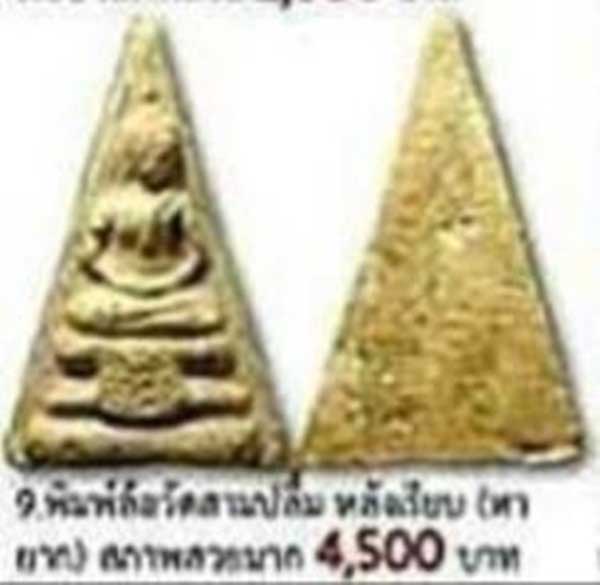 Rare Item !!! พระสมเด็จพระครูสุพจน์ ล้อพิมพ์วัดสามปลื้ม ปี 2484 เนื้อผง วัดสุทัศน์ กทม.