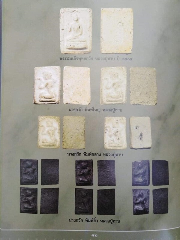 สมเด็จพุทธกวัก หลัง ยันต์อุ หลวงปู่ทาบ วัดกระบกขึ้นผึ้ง ปี ๒๕๐๕ เนื้อผงพุทธคุณ หลวงปู่ทิม ปลุกเสก