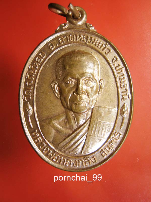 หลวงพ่อทองกลึง  วัดเจดีย์หอย  ปทุมธานี