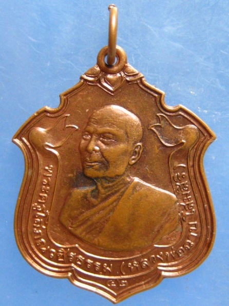 เหรียญหลวงพ่อฉาบ วัดบุญทวี(ถ้ำแกลบ) เพชรบุรี ปี2542