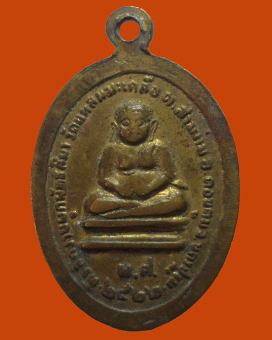 *** จ.นครปฐม *** เหรียญหลวงพ่อทองคำ วัดแหลมมะเกลือ ปี๒๕๒๒