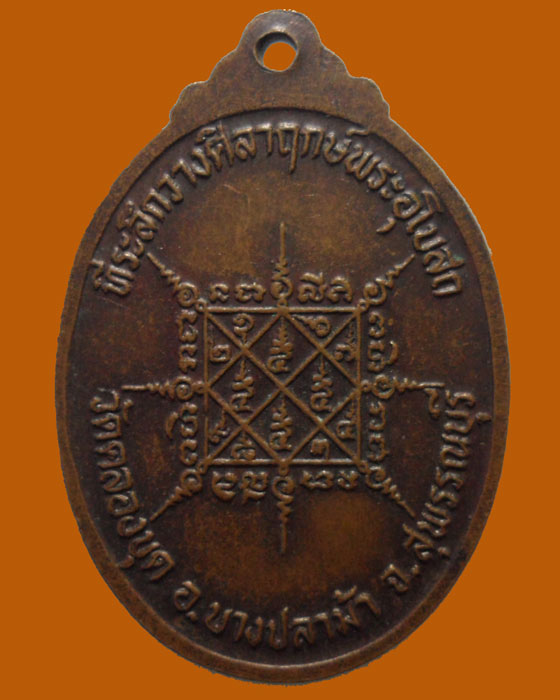 *** จ.สุพรรณบุรี *** เหรียญหลวงพ่อเอ็ง อานนฺโท วัดคลองขุด ปี๒๕๒๙