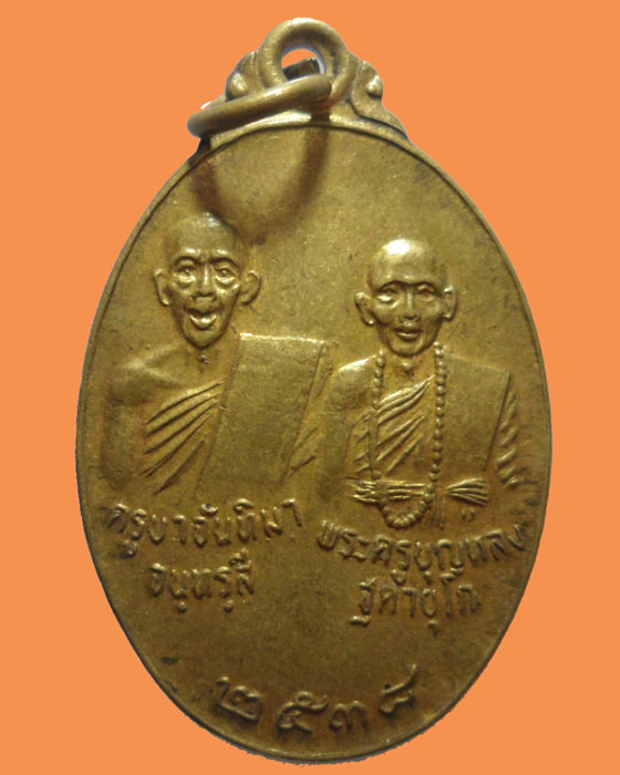 *** จ.ลำพูน *** เหรียญรุ่น ๑ วัดบ้านเรือน รุ่นสร้างพระอุโบสถ ปี๒๕๓๘