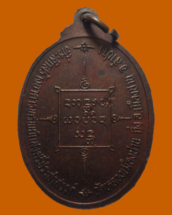 *** จ.ลำปาง *** เหรียญพระครูสุวรรณรัตนาภิรัต วัดหลวงเมืองปาน รุ่น๑