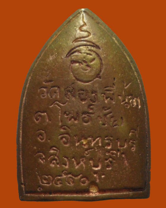 *** จ.สิงห์บุรี *** เหรียญหล่อหลวงพ่อหิน วัดสองพี่น้อง ปี๒๕๔๐