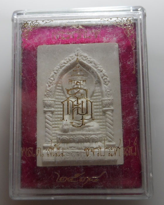 พระไพรีพินาศ กระทรวงมหาดไทย พล.ต.สนั่น ขจรประศาสน์ ปี๒๕๓๘