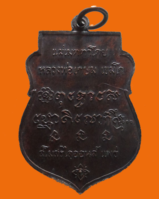 เหรียญพระพุทธโกศัย สโมสรไลออนส์ แพร่ ปี๒๕๓๓ (แผ่เมตตาโดย ลพ.เกษม เขมโก)