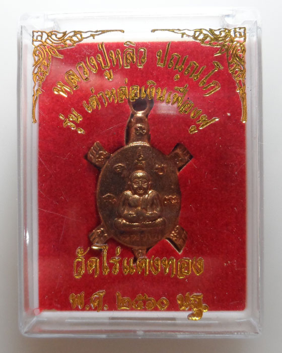 เต่าหลวงปู่หลิว วัดไร่แตงทอง จ.นครปฐม รุ่นเต่าหล่อเงินเฟื่องฟู ปี๒๕๖๐