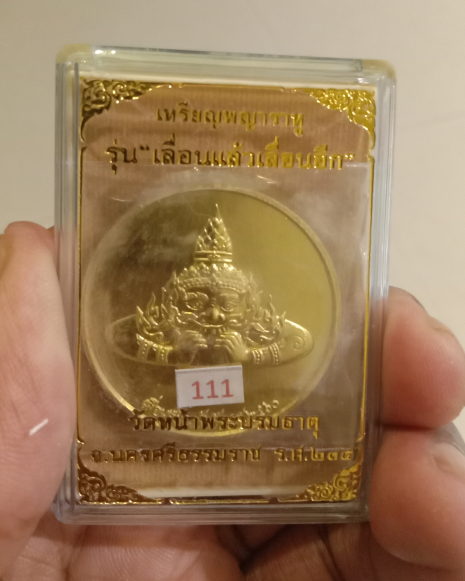 เหรียญพระราหูปี60วัดหน้าพระบรมธาตุนครศรี,เลขตอง111