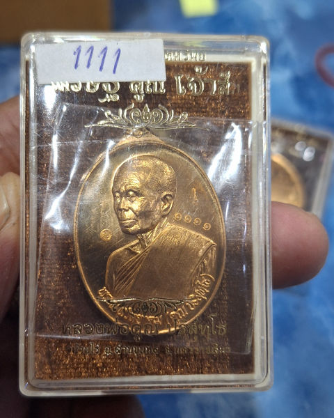 เหรียญหลวงพ่อคูณ"เจ้าสัว"เลข1111