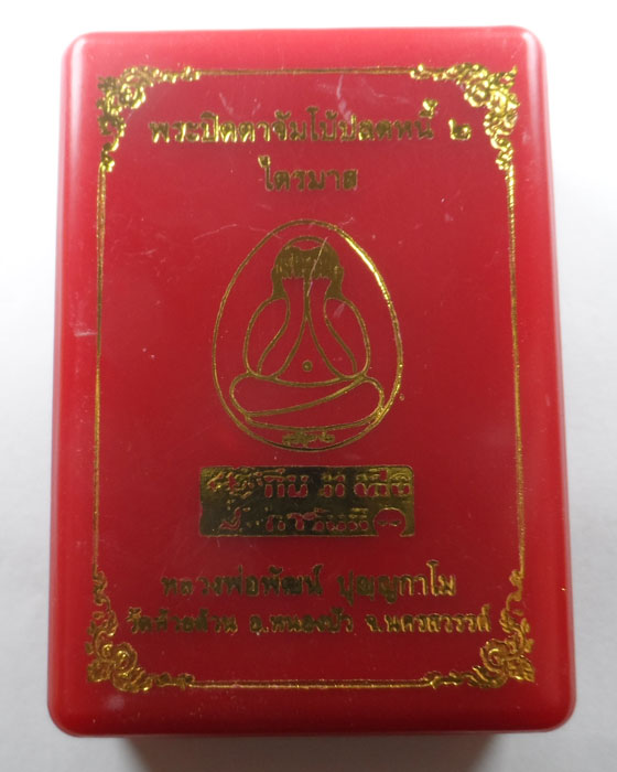 พระปิดตาจัมโบ้ปลดหนี้ ๒ ไตรมาส หลวงพ่อพัฒน์ วัดห้วยด้วน จ.นครสวรรค์