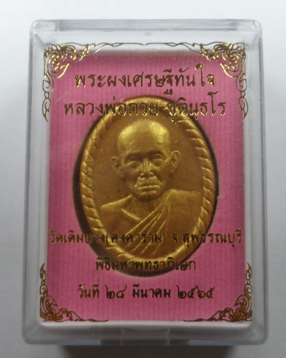 พระผงเศรษฐีทันใจ หลวงพ่อกวย ชุตินฺธโร วัดเดิมบาง จ.สุพรรณบุรี ปี๒๕๖๕