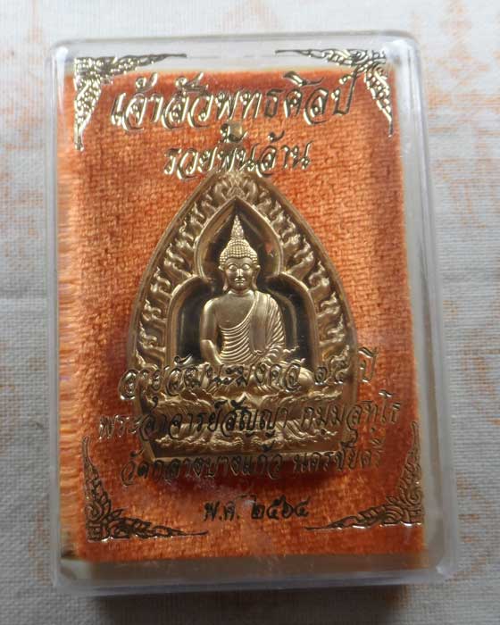 เหรียญเจ้าสัวพุทธศิลป์ รวยพันล้าน พระอาจารย์สัญญา (คง) วัดกลางบางแก้ว จ.นครปฐม ปี๒๕๖๔