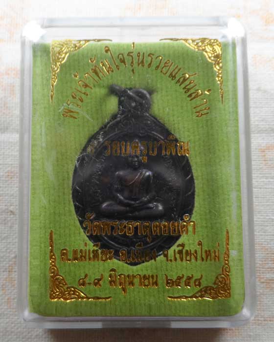 เหรียญพระเจ้าทันใจ รุ่นรวยแสนล้าน ครูบาพิณ วัดพระธาตุดอยคำ จ.เชียงใหม่ ปี๒๕๕๘