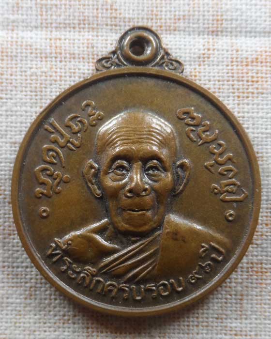 เหรียญที่ระลึกครบรอบ ๙๖ ปี พระอธิการวอ วัดม่อนพระยาแช่ จ.ลำปาง