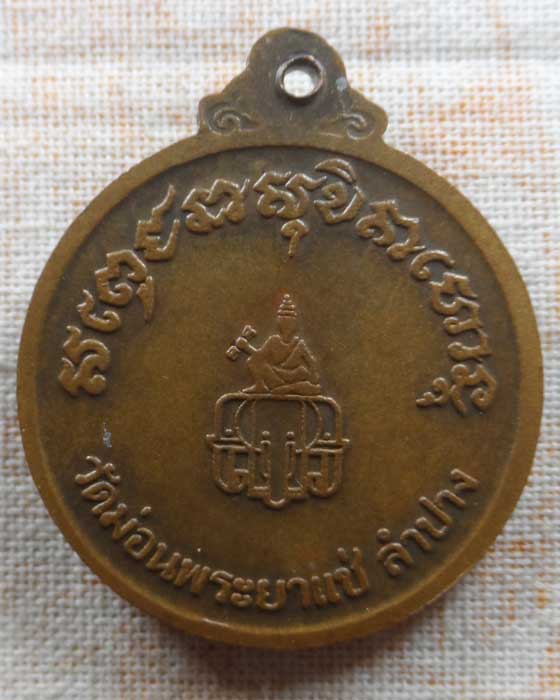 เหรียญที่ระลึกครบรอบ ๙๖ ปี พระอธิการวอ วัดม่อนพระยาแช่ จ.ลำปาง