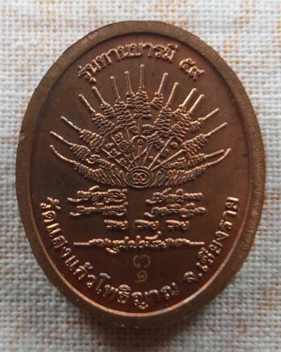 เหรียญทานบารมี ๕๙ ครุบาอริยชาติ วัดแสงแก้วโพธิญาณ จ.เชียงราย ปี๒๕๕๙