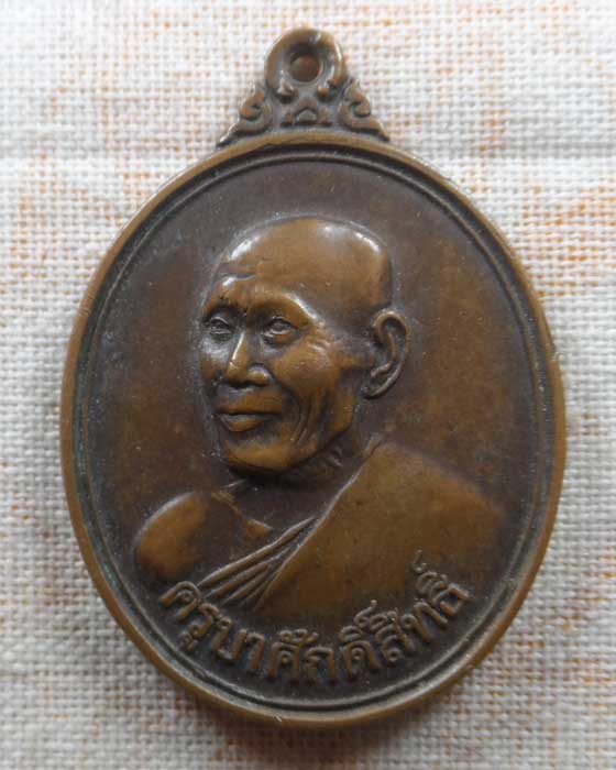 เหรียญครูบาศักดิ์สิทธิ์ ครูบาสร้อย วัดมงคลคีรีเขตร์ จ.ตาก ปี๒๕๓๘