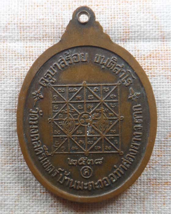 เหรียญครูบาศักดิ์สิทธิ์ ครูบาสร้อย วัดมงคลคีรีเขตร์ จ.ตาก ปี๒๕๓๘