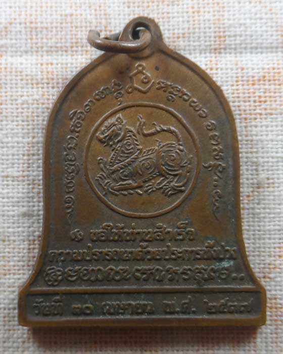 เหรียญบำบัดทุกข์ บำรุงสุข หลังสิงห์ ครูบาเจ้าเกษม เขมโก สุสานไตรลักษณ์ จ.ลำปาง ปี๒๕๓๗