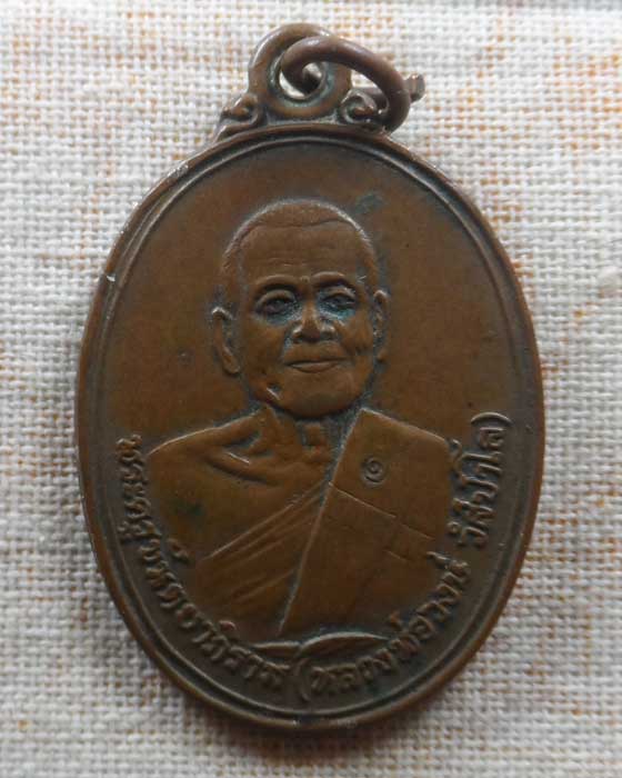 เหรียญบูชาครู หลวงพ่อวงษ์ วัดปริวาสราชสงคราม กรุงเทพฯ ปี๒๕๓๔