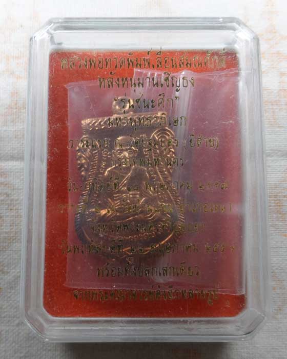 เหรียญเสมาหลวงปู่ทวด พิมพ์เลื่อนสมณศักดิ์หลังหนุมานเชิญธง รุ่นชนะศึก ปี๒๕๕๗