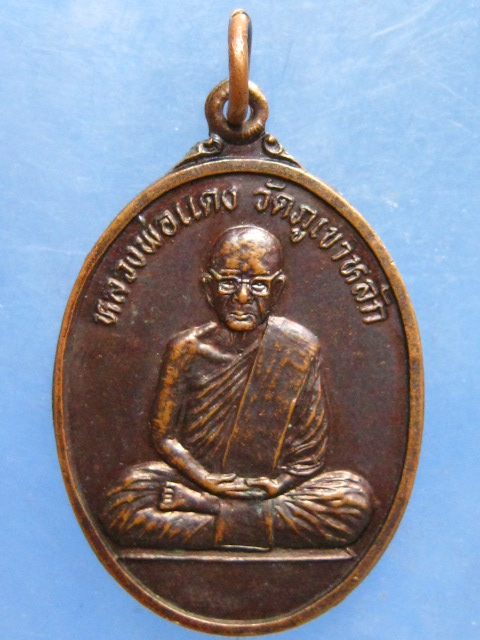 เหรียญหลวงพ่อแดง วัดภูเขาหลัก นครศรีธรรมราช ปี2537