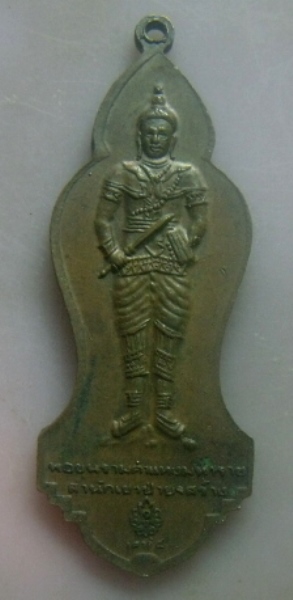 **เบา​ๆ​**เหรียญพระแม่ย่า(สุโขทัย) หลังพ่อขุนรามคำแหง สำนักเขาป่ายา สุโขทัย ปี ๒๕๓๖**สวยๆ