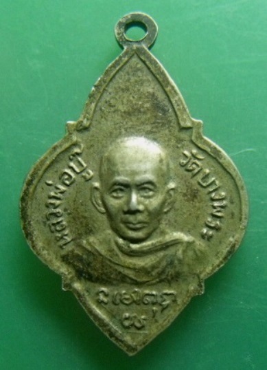 **เบา​ๆ​**เหรียญรุ่นแรก หลวงพ่อสะดือแดง หลังหลวงพ่อบู้ วัดบางพระ จ.ชลบุรี**เนื้ออัลปาก้า สวยๆ