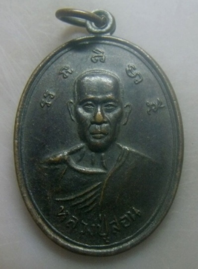 **เบาๆ**เหรียญหลวงปู่สอน วัดเสิงสาง อ.เสิงสาง จ.นครราชสีมา ปี ๒๕๔๖**หลังยันต์ สวยๆ