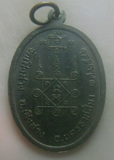 **เบาๆ**เหรียญหลวงปู่สอน วัดเสิงสาง อ.เสิงสาง จ.นครราชสีมา ปี ๒๕๔๖**หลังยันต์ สวยๆ