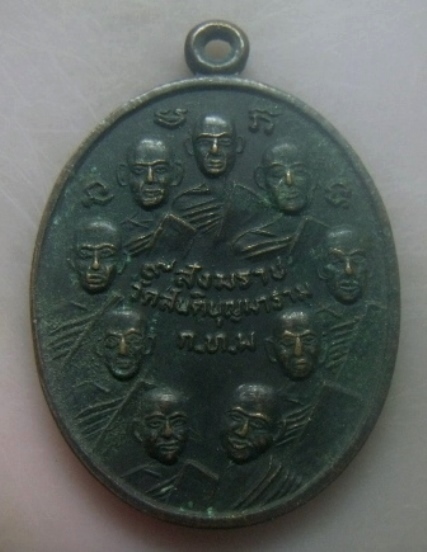 **เบาๆ**เหรียญ ๙ สังฆราช ๙ มหาราช วัดสันติบุญมาราม กทม. ปี ๒๕๓๔**สวยๆ
