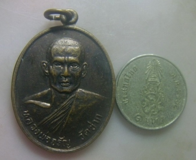 **เบา​ๆ​**เหรียญหลวงพ่อจรัญ หลังหนุมานเชิญธง วัดซาก จ.ลพบุรี**ตอกโค้ด สวยๆ