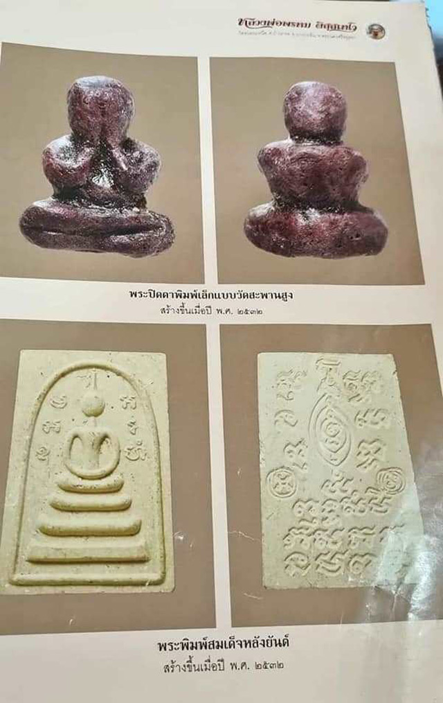 พระสมเด็จหลังยันต์ หลวงพ่อพรหม วัดขนอนเหนือ ปี 2532 # 2