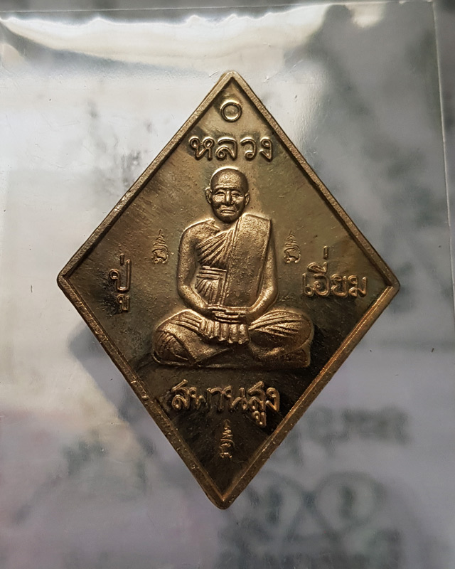 เหรียญข้าวหลามตัด หลวงปู่เอี่ยม วัด​สะพานสูง รุ่นมหาปราบ ราชาฤกษ์ 57 เนื้ออัลปาก้า หลวงพ่อรวยปลุกเสก