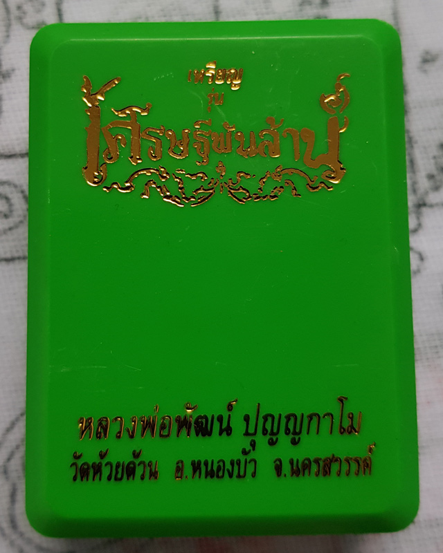 หลวงพ่อพัฒน์ ปุญญกาโม วัดห้วยด้วน จ.นครสวรรค์ รุ่น เศรษฐีพันล้าน ( รวยที่๑ ) พร้อมกล่องเดิม