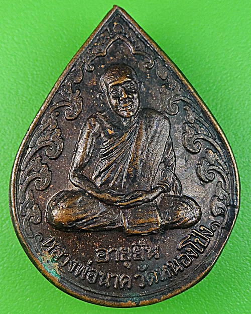 เหรียญสรงน้ำหลวงพ่อนาค วัดหนองโป่ง สระบุรี .B16.