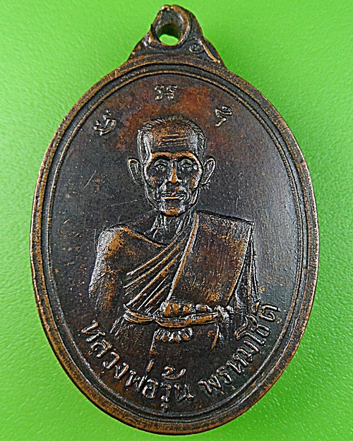 เหรียญหลวงพ่อวุ้น วัดบางกง สระบุรี .B17.