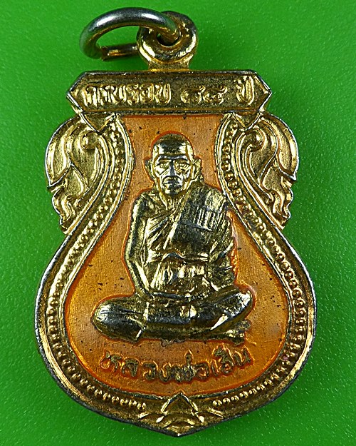 เหรียญหลวงพ่อเฮ็น วัดดอนทอง สระบุรี .B36.