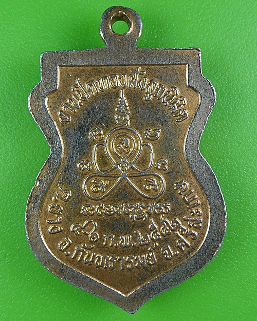 เหรียญพระใบฎีกาคำพอง วัดบ้านโคก ศรีสะเกษ .B49.