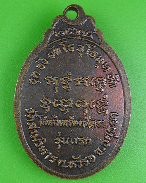 เหรียญรุ่นแรกหลวงพ่อทองอยู่ วัดสามวิหาร อยุธยา .B56.