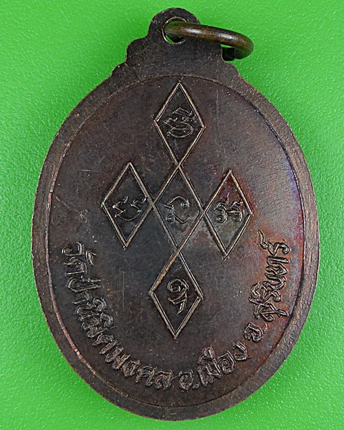 เหรียญหลวงปู่น้อย วัดป่านิมิตมงคล สุรินทร์ .B59.